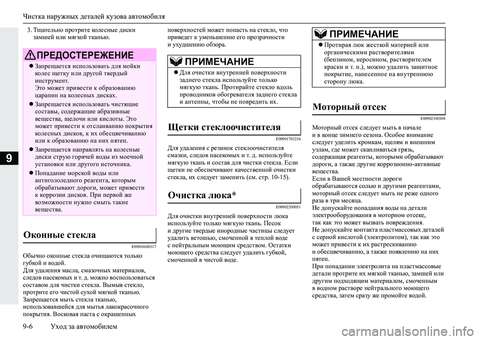 MITSUBISHI ECLIPSE CROSS 2019 Руководство по эксплуатации и техобслуживанию (in Russian) Чистка наружных деталей кузова автомобиля
9-6Уход за автомобилем
9
3.Тщательно протрите колесные диски
замшей MITSUBISHI ECLIPSE CROSS 2019 Руководство по эксплуатации и техобслуживанию (in Russian) Чистка наружных деталей кузова автомобиля
9-6Уход за автомобилем
9
3.Тщательно протрите колесные диски
замшей