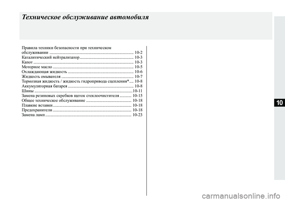 MITSUBISHI ECLIPSE CROSS 2019 Руководство по эксплуатации и техобслуживанию (in Russian) 10
Техническое обслуживание автомобиля
Правила техники безопасности при техническом
обслуживании .................. MITSUBISHI ECLIPSE CROSS 2019 Руководство по эксплуатации и техобслуживанию (in Russian) 10
Техническое обслуживание автомобиля
Правила техники безопасности при техническом
обслуживании ..................