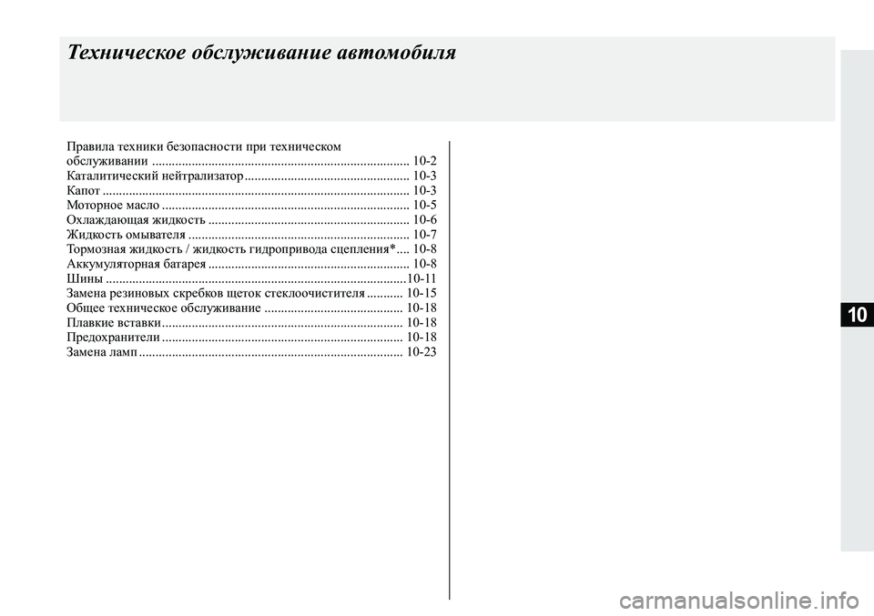 MITSUBISHI ECLIPSE CROSS 2019  Руководство по эксплуатации и техобслуживанию (in Russian) 10
Техническое обслуживание автомобиля
Правила техники безопасности при техническом
обслуживании ..................