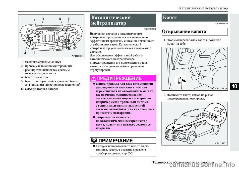 MITSUBISHI ECLIPSE CROSS 2019  Руководство по эксплуатации и техобслуживанию (in Russian) Каталитический нейтрализатор
Техническое обслуживание автомобиля10-3
10
E01000202701
Выпускная система с каталитич