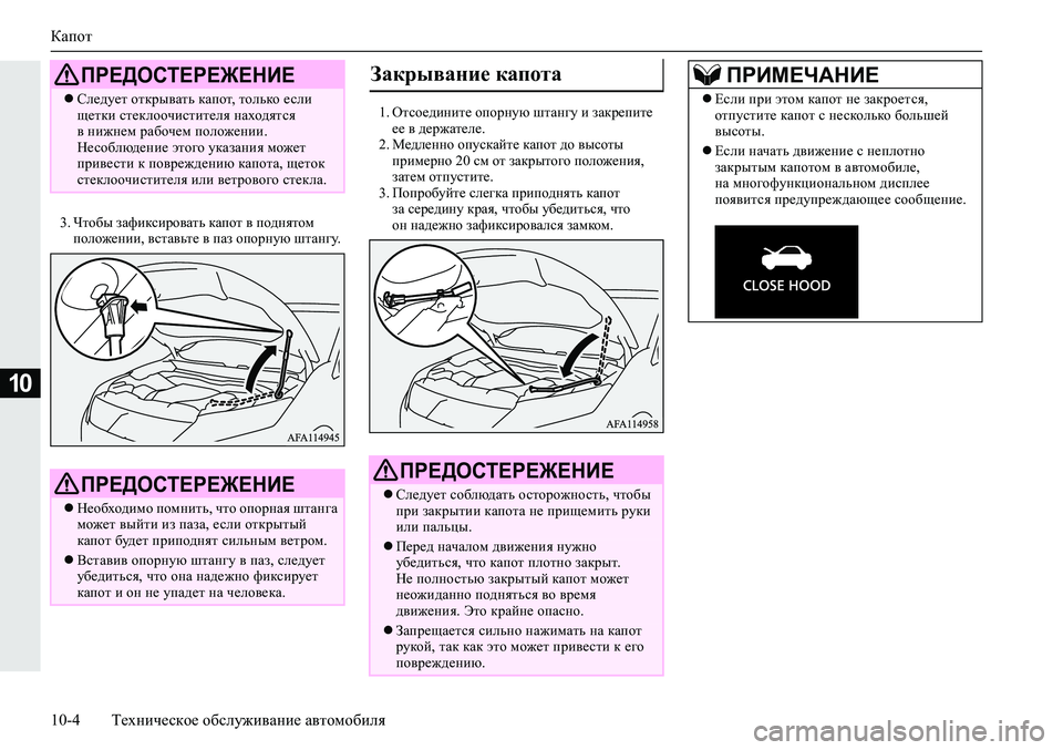 MITSUBISHI ECLIPSE CROSS 2019 Руководство по эксплуатации и техобслуживанию (in Russian) Капот
10-4Техническое обслуживание автомобиля
10
3.Чтобы зафиксировать капот в поднятом
положении, вставьте в MITSUBISHI ECLIPSE CROSS 2019 Руководство по эксплуатации и техобслуживанию (in Russian) Капот
10-4Техническое обслуживание автомобиля
10
3.Чтобы зафиксировать капот в поднятом
положении, вставьте в