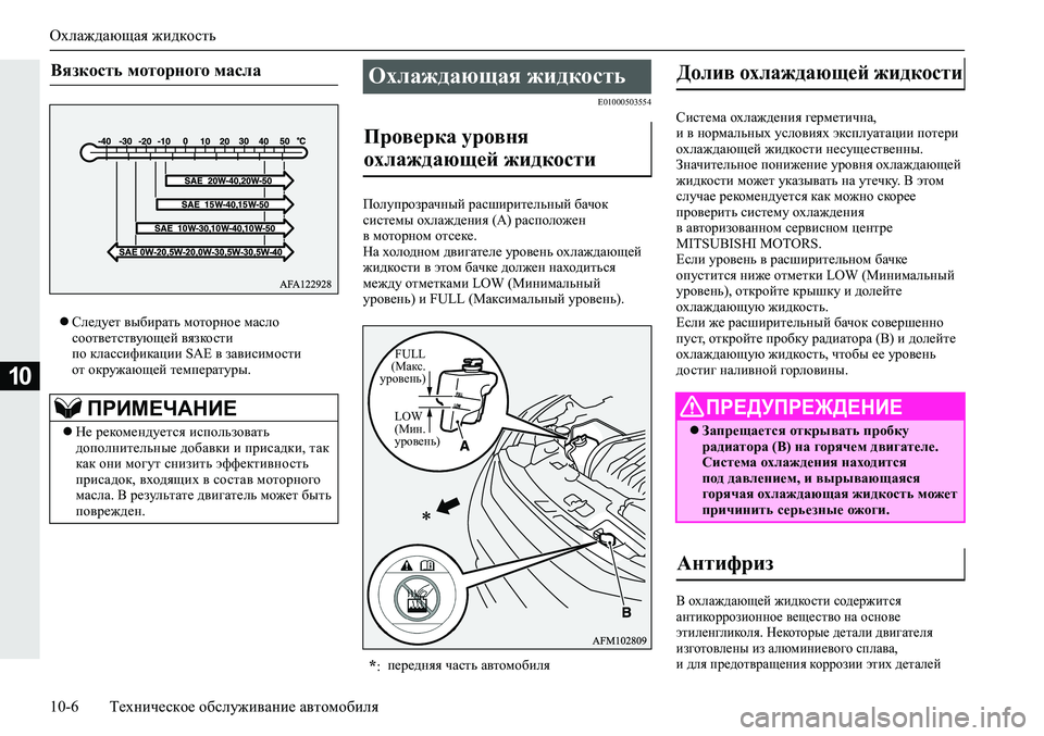 MITSUBISHI ECLIPSE CROSS 2019 Руководство по эксплуатации и техобслуживанию (in Russian) Охлаждающая жидкость
10-6Техническое обслуживание автомобиля
10
Следует выбирать моторное масло
соответств MITSUBISHI ECLIPSE CROSS 2019 Руководство по эксплуатации и техобслуживанию (in Russian) Охлаждающая жидкость
10-6Техническое обслуживание автомобиля
10
Следует выбирать моторное масло
соответств