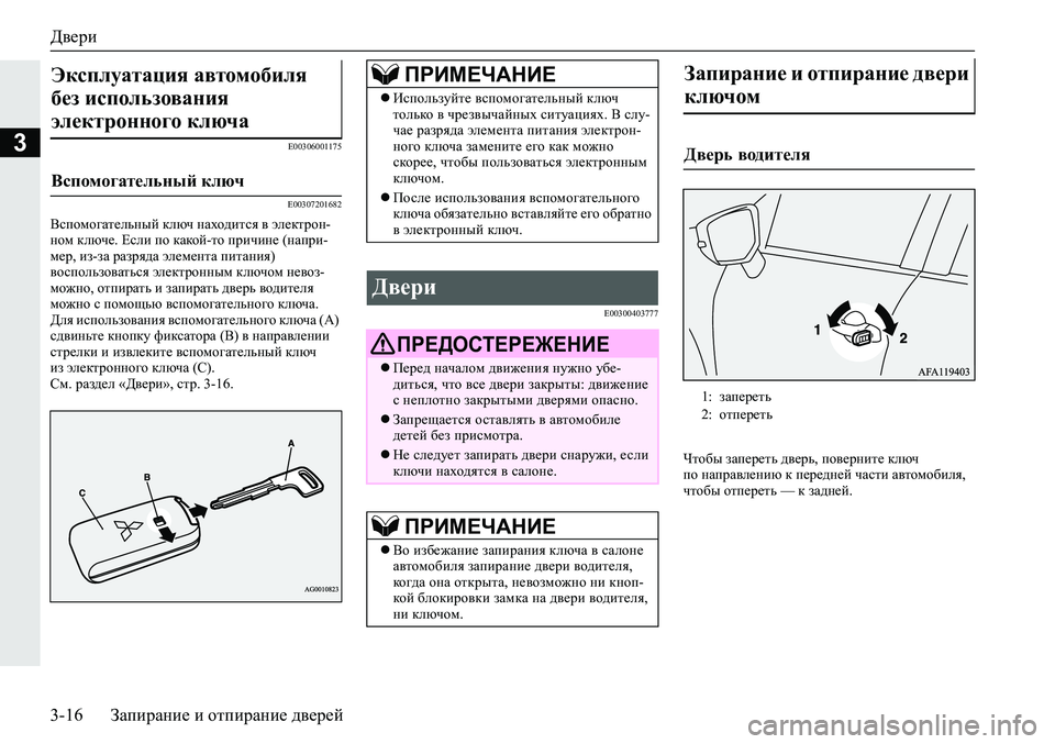 MITSUBISHI ECLIPSE CROSS 2019  Руководство по эксплуатации и техобслуживанию (in Russian) Двери
3-16Запирание и отпирание дверей
3E00306001175
E00307201682
Вспомогательный ключ находится в электрон-
ном ключе. Ес�