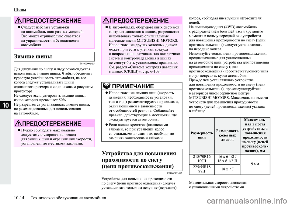 MITSUBISHI ECLIPSE CROSS 2019 Руководство по эксплуатации и техобслуживанию (in Russian) Шины
10-14Техническое обслуживание автомобиля
10
E01002002455
Для движения по снегу и льду рекомендуется
использова MITSUBISHI ECLIPSE CROSS 2019 Руководство по эксплуатации и техобслуживанию (in Russian) Шины
10-14Техническое обслуживание автомобиля
10
E01002002455
Для движения по снегу и льду рекомендуется
использова