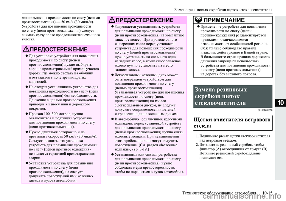 MITSUBISHI ECLIPSE CROSS 2019 Руководство по эксплуатации и техобслуживанию (in Russian) Замена резиновых скребков щеток стеклоочистителя
Техническое обслуживание автомобиля10-15
10
для повышения пр MITSUBISHI ECLIPSE CROSS 2019 Руководство по эксплуатации и техобслуживанию (in Russian) Замена резиновых скребков щеток стеклоочистителя
Техническое обслуживание автомобиля10-15
10
для повышения пр