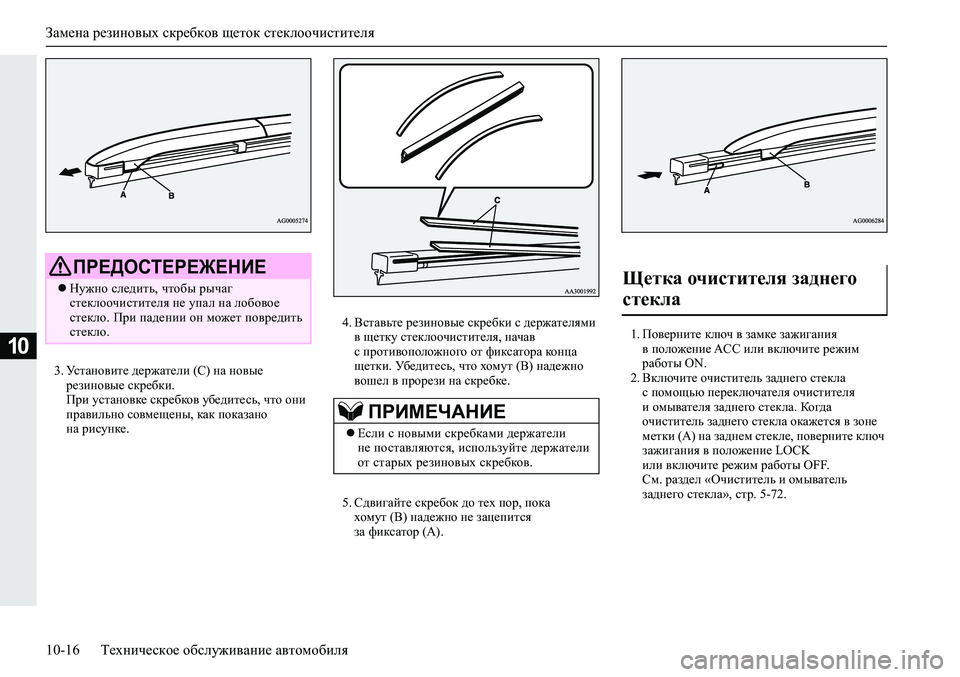 MITSUBISHI ECLIPSE CROSS 2019 Руководство по эксплуатации и техобслуживанию (in Russian) Замена резиновых скребков щеток стеклоочистителя
10-16Техническое обслуживание автомобиля
10
3.Установите дер MITSUBISHI ECLIPSE CROSS 2019 Руководство по эксплуатации и техобслуживанию (in Russian) Замена резиновых скребков щеток стеклоочистителя
10-16Техническое обслуживание автомобиля
10
3.Установите дер