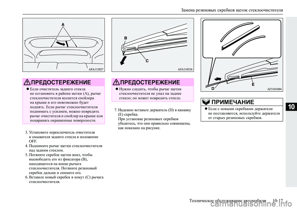 MITSUBISHI ECLIPSE CROSS 2019 Руководство по эксплуатации и техобслуживанию (in Russian) Замена резиновых скребков щеток стеклоочистителя
Техническое обслуживание автомобиля10-17
10
3.Установите пер MITSUBISHI ECLIPSE CROSS 2019 Руководство по эксплуатации и техобслуживанию (in Russian) Замена резиновых скребков щеток стеклоочистителя
Техническое обслуживание автомобиля10-17
10
3.Установите пер