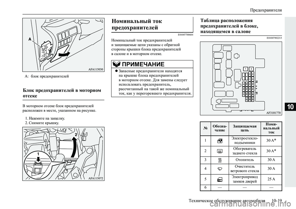 MITSUBISHI ECLIPSE CROSS 2019  Руководство по эксплуатации и техобслуживанию (in Russian) Предохранители
Техническое обслуживание автомобиля10-19
10В моторном отсеке блок предохранителей 
расположен 