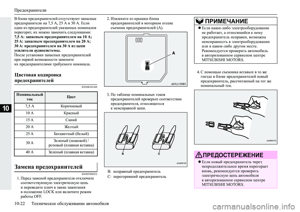 MITSUBISHI ECLIPSE CROSS 2019 Руководство по эксплуатации и техобслуживанию (in Russian) Предохранители
10-22Техническое обслуживание автомобиля
10
В блоке предохранителей отсутствуют запасные
пред MITSUBISHI ECLIPSE CROSS 2019 Руководство по эксплуатации и техобслуживанию (in Russian) Предохранители
10-22Техническое обслуживание автомобиля
10
В блоке предохранителей отсутствуют запасные
пред