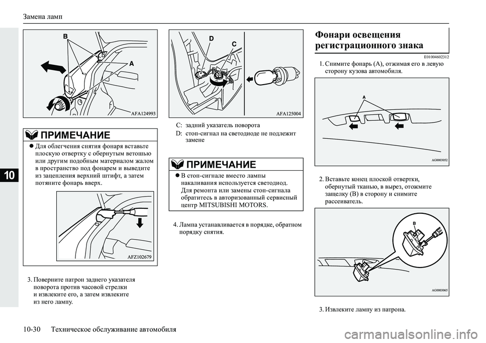 MITSUBISHI ECLIPSE CROSS 2019 Руководство по эксплуатации и техобслуживанию (in Russian) Замена ламп
10-30Техническое обслуживание автомобиля
10
3.Поверните патрон заднего указателя
поворота против ч MITSUBISHI ECLIPSE CROSS 2019 Руководство по эксплуатации и техобслуживанию (in Russian) Замена ламп
10-30Техническое обслуживание автомобиля
10
3.Поверните патрон заднего указателя
поворота против ч