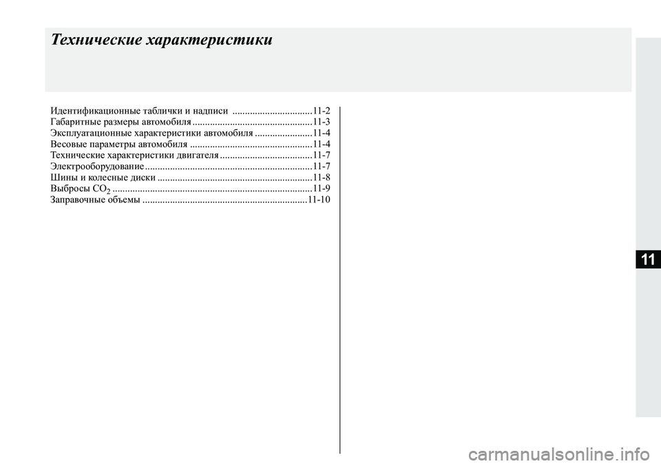 MITSUBISHI ECLIPSE CROSS 2019 Руководство по эксплуатации и техобслуживанию (in Russian) 11
Технические характеристики
Идентификационные таблички и надписи ................................11-2
Габаритные размеры а MITSUBISHI ECLIPSE CROSS 2019 Руководство по эксплуатации и техобслуживанию (in Russian) 11
Технические характеристики
Идентификационные таблички и надписи ................................11-2
Габаритные размеры а