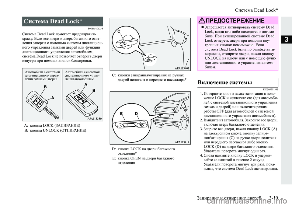 MITSUBISHI ECLIPSE CROSS 2019  Руководство по эксплуатации и техобслуживанию (in Russian) Система Dead Lock*
Запирание и отпирание дверей3-19
3
E00305101238
Система Dead Lock помогает предотвратить 
кражу. Если все д�