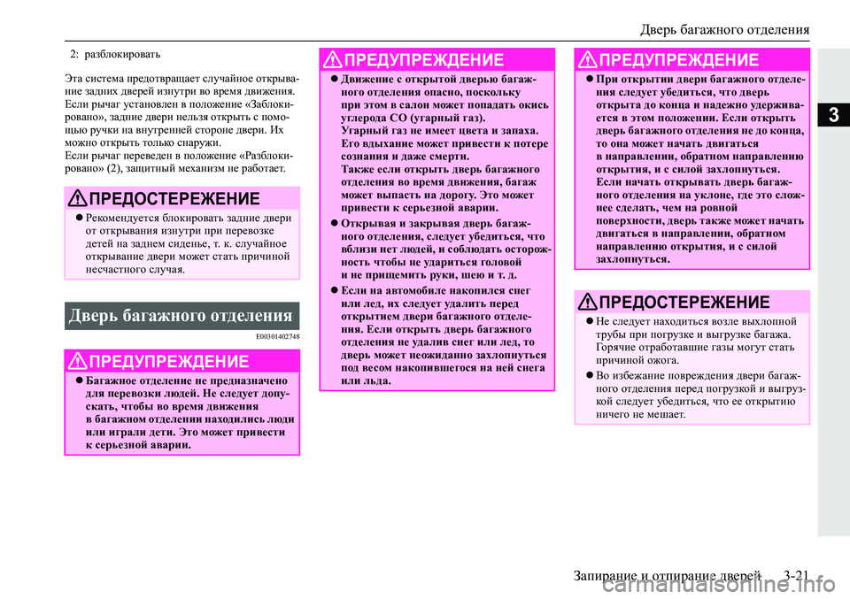MITSUBISHI ECLIPSE CROSS 2019 Руководство по эксплуатации и техобслуживанию (in Russian) Дверь багажного отделения
Запирание и отпирание дверей3-21
3
Эта система предотвращает случайное открыва-
ние MITSUBISHI ECLIPSE CROSS 2019 Руководство по эксплуатации и техобслуживанию (in Russian) Дверь багажного отделения
Запирание и отпирание дверей3-21
3
Эта система предотвращает случайное открыва-
ние