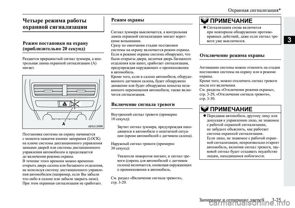 MITSUBISHI ECLIPSE CROSS 2019 Руководство по эксплуатации и техобслуживанию (in Russian) Охранная сигнализация*
Запирание и отпирание дверей3-25
3
Раздается прерывистый сигнал зуммера, а ко н-
трольна MITSUBISHI ECLIPSE CROSS 2019 Руководство по эксплуатации и техобслуживанию (in Russian) Охранная сигнализация*
Запирание и отпирание дверей3-25
3
Раздается прерывистый сигнал зуммера, а ко н-
трольна