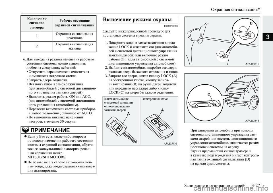 MITSUBISHI ECLIPSE CROSS 2019 Руководство по эксплуатации и техобслуживанию (in Russian) Охранная сигнализация*
Запирание и отпирание дверей3-27
3
6.Для выхода из режима изменения рабочего
состояния MITSUBISHI ECLIPSE CROSS 2019 Руководство по эксплуатации и техобслуживанию (in Russian) Охранная сигнализация*
Запирание и отпирание дверей3-27
3
6.Для выхода из режима изменения рабочего
состояния