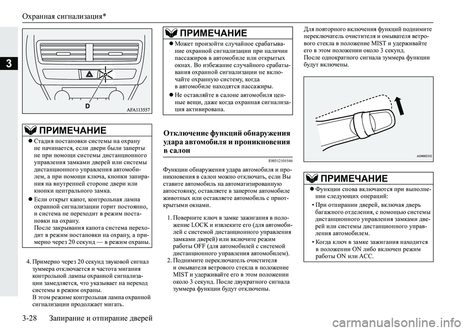 MITSUBISHI ECLIPSE CROSS 2019 Руководство по эксплуатации и техобслуживанию (in Russian) Охранная сигнализация*
3-28Запирание и отпирание дверей
3
4.Примерно через 20 секунд звуковой сигнал
зуммера от MITSUBISHI ECLIPSE CROSS 2019 Руководство по эксплуатации и техобслуживанию (in Russian) Охранная сигнализация*
3-28Запирание и отпирание дверей
3
4.Примерно через 20 секунд звуковой сигнал
зуммера от