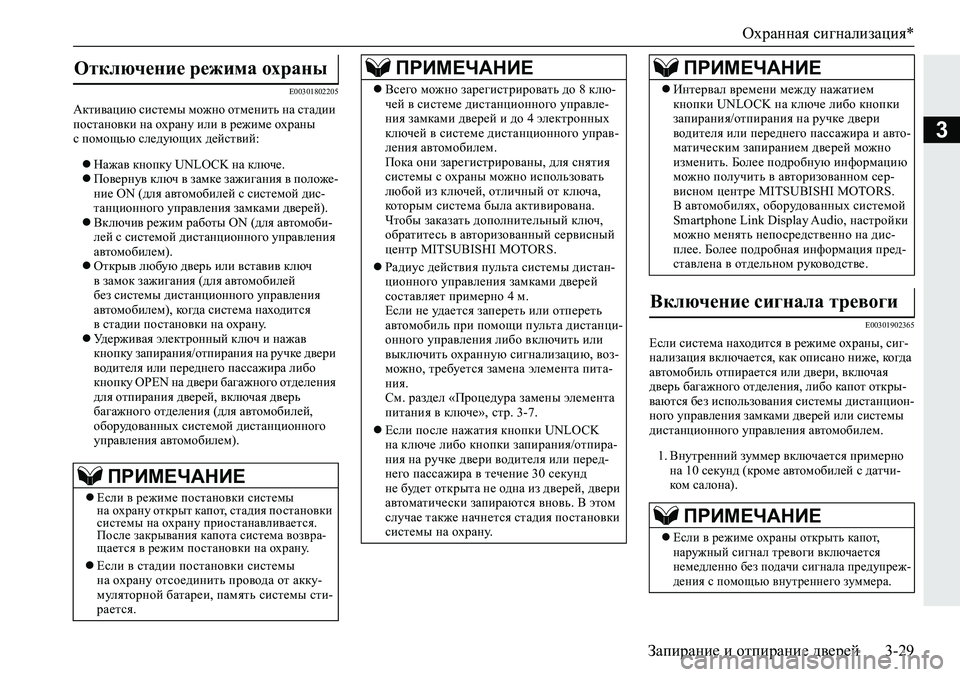 MITSUBISHI ECLIPSE CROSS 2019  Руководство по эксплуатации и техобслуживанию (in Russian) Охранная сигнализация*
Запирание и отпирание дверей3-29
3
E00301802205
Активацию системы можно отменить на стадии 
п�