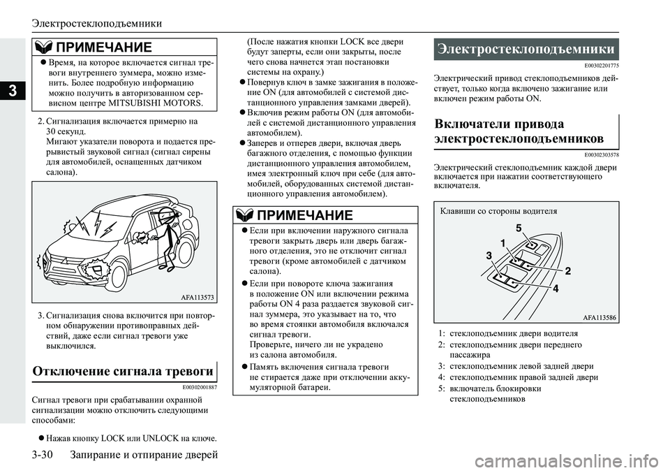 MITSUBISHI ECLIPSE CROSS 2019 Руководство по эксплуатации и техобслуживанию (in Russian) Электростеклоподъемники
3-30Запирание и отпирание дверей
3
2.Сигнализация включается примерно на
30 секунд.
Ми MITSUBISHI ECLIPSE CROSS 2019 Руководство по эксплуатации и техобслуживанию (in Russian) Электростеклоподъемники
3-30Запирание и отпирание дверей
3
2.Сигнализация включается примерно на
30 секунд.
Ми