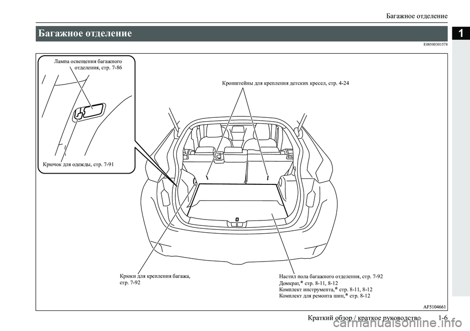 MITSUBISHI ECLIPSE CROSS 2019  Руководство по эксплуатации и техобслуживанию (in Russian) Багажное отделение
Краткий обзор / краткое руководство1-6
1
E08500301578
Багажное отделение 
Кронштейны для креплен�