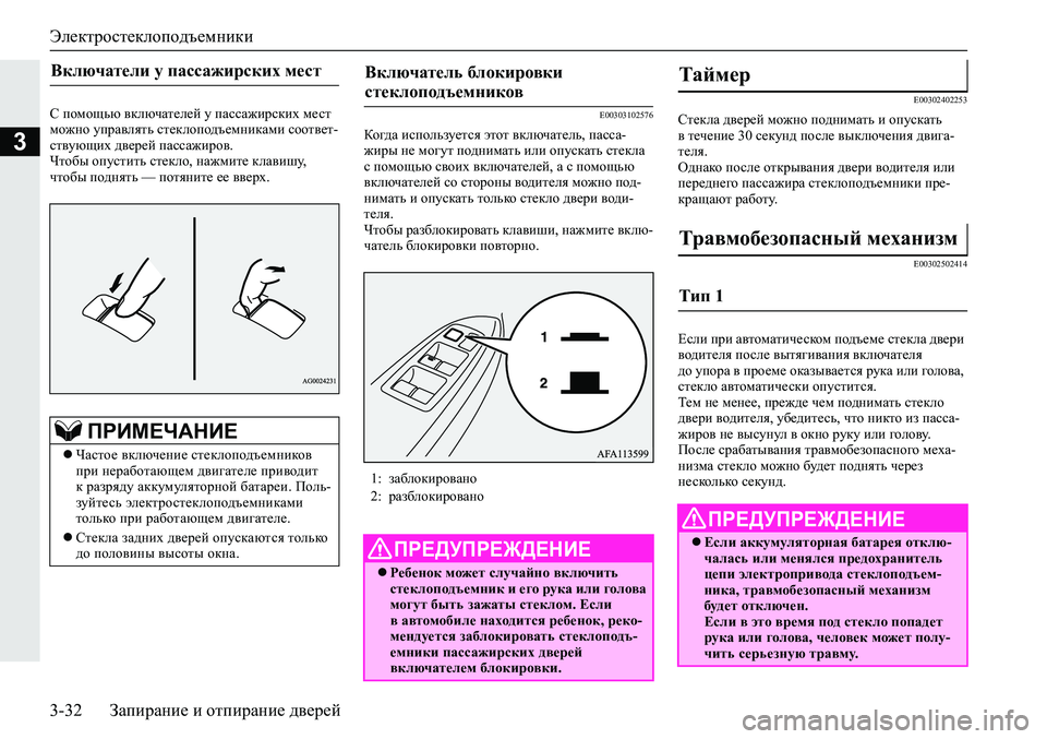 MITSUBISHI ECLIPSE CROSS 2019  Руководство по эксплуатации и техобслуживанию (in Russian) Электростеклоподъемники
3-32Запирание и отпирание дверей
3
С помощью включателей у пассажирских мест 
можно у