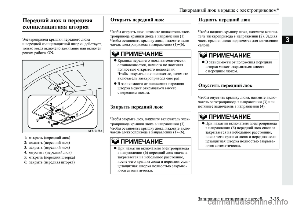 MITSUBISHI ECLIPSE CROSS 2019  Руководство по эксплуатации и техобслуживанию (in Russian) Панорамный люк в крыше с электроприводом*
Запирание и отпирание дверей3-35
3Электропривод крышки переднего лю