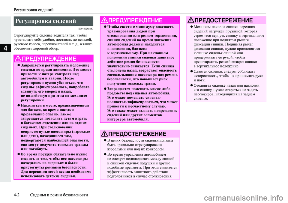 MITSUBISHI ECLIPSE CROSS 2019  Руководство по эксплуатации и техобслуживанию (in Russian) Регулировка сидений
4-2Сиденья и ремни безопасности
4
E00400302187
Отрегулируйте сиденье водителя так, чтобы 
чувст