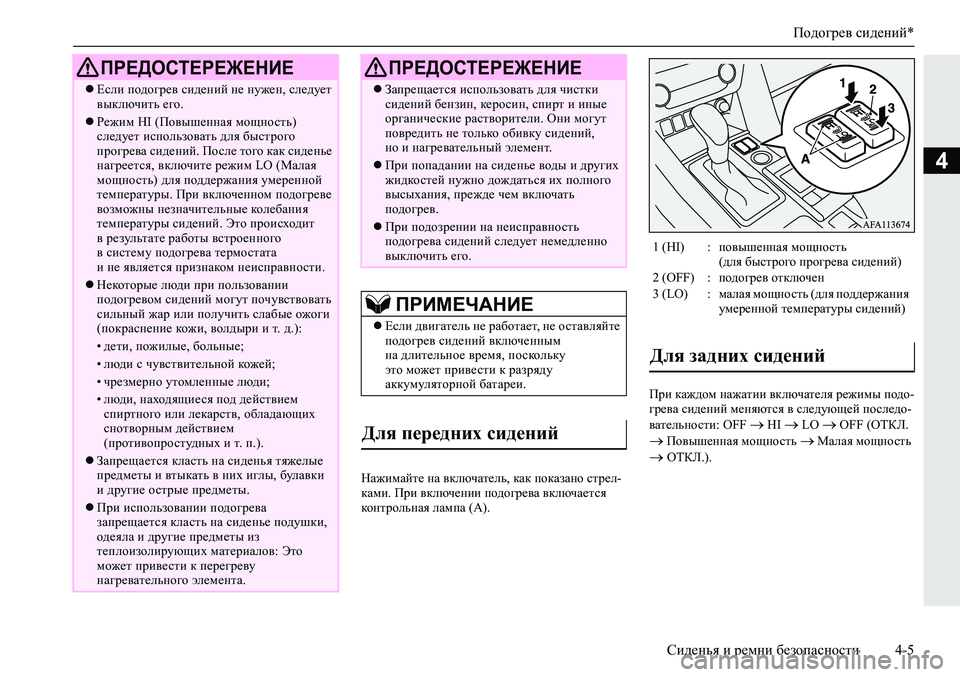 MITSUBISHI ECLIPSE CROSS 2019  Руководство по эксплуатации и техобслуживанию (in Russian) Подогрев сидений*
Сиденья и ремни безопасности4-5
4
Нажимайте на включатель, как показано стрел-
ками. При вклю