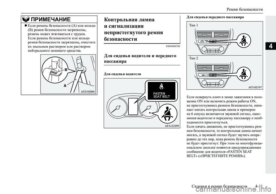 MITSUBISHI ECLIPSE CROSS 2019  Руководство по эксплуатации и техобслуживанию (in Russian) Ремни безопасности
Сиденья и ремни безопасности4-11
4E00409802589
Для сиденья водителяДля сиденья переднего пассаж