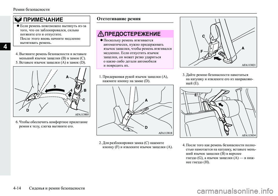 MITSUBISHI ECLIPSE CROSS 2019 Руководство по эксплуатации и техобслуживанию (in Russian) Ремни безопасности
4-14Сиденья и ремни безопасности
4
4.Вытяните ремень безопасности и вставьте
меньший язычо MITSUBISHI ECLIPSE CROSS 2019 Руководство по эксплуатации и техобслуживанию (in Russian) Ремни безопасности
4-14Сиденья и ремни безопасности
4
4.Вытяните ремень безопасности и вставьте
меньший язычо