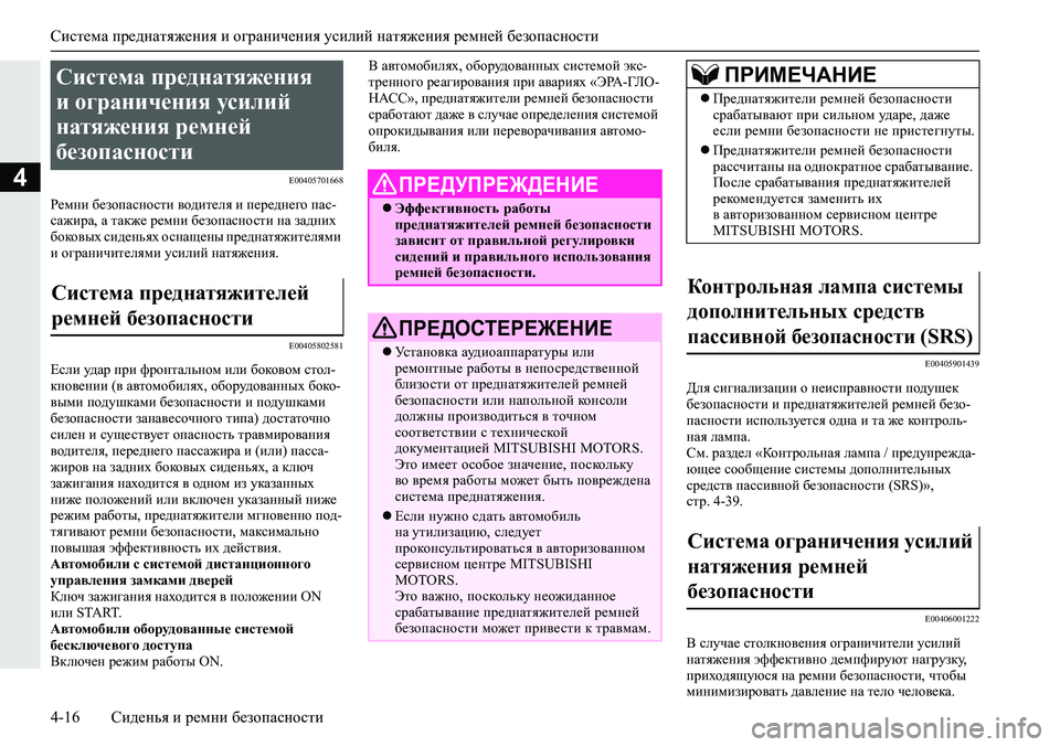 MITSUBISHI ECLIPSE CROSS 2019 Руководство по эксплуатации и техобслуживанию (in Russian) Система преднатяжения и ограничения усилий натяжения ремней безопасности
4-16Сиденья и ремни безопасности
4E00 MITSUBISHI ECLIPSE CROSS 2019 Руководство по эксплуатации и техобслуживанию (in Russian) Система преднатяжения и ограничения усилий натяжения ремней безопасности
4-16Сиденья и ремни безопасности
4E00