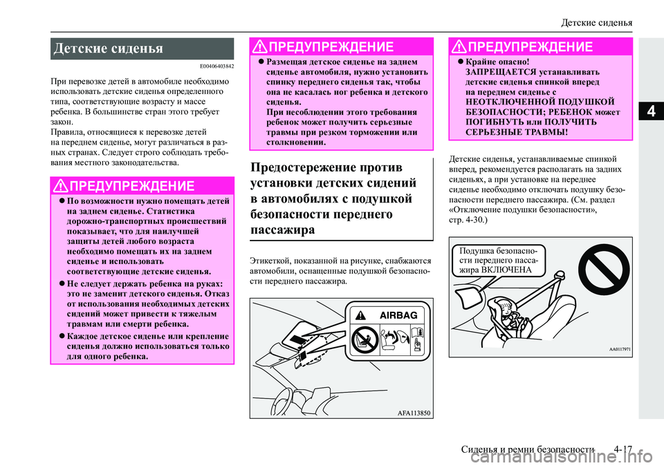 MITSUBISHI ECLIPSE CROSS 2019 Руководство по эксплуатации и техобслуживанию (in Russian) Детские сиденья
Сиденья и ремни безопасности4-17
4
E00406403842
При перевозке детей в автомобиле необходимо
использ MITSUBISHI ECLIPSE CROSS 2019 Руководство по эксплуатации и техобслуживанию (in Russian) Детские сиденья
Сиденья и ремни безопасности4-17
4
E00406403842
При перевозке детей в автомобиле необходимо
использ