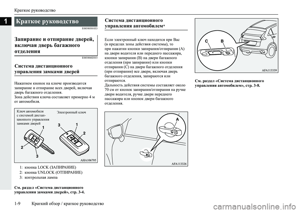 MITSUBISHI ECLIPSE CROSS 2019  Руководство по эксплуатации и техобслуживанию (in Russian) Краткое руководство
1-9Краткий обзор / краткое руководство
1
E08500501033
E08500602015
Нажатием кнопок на ключе производи�