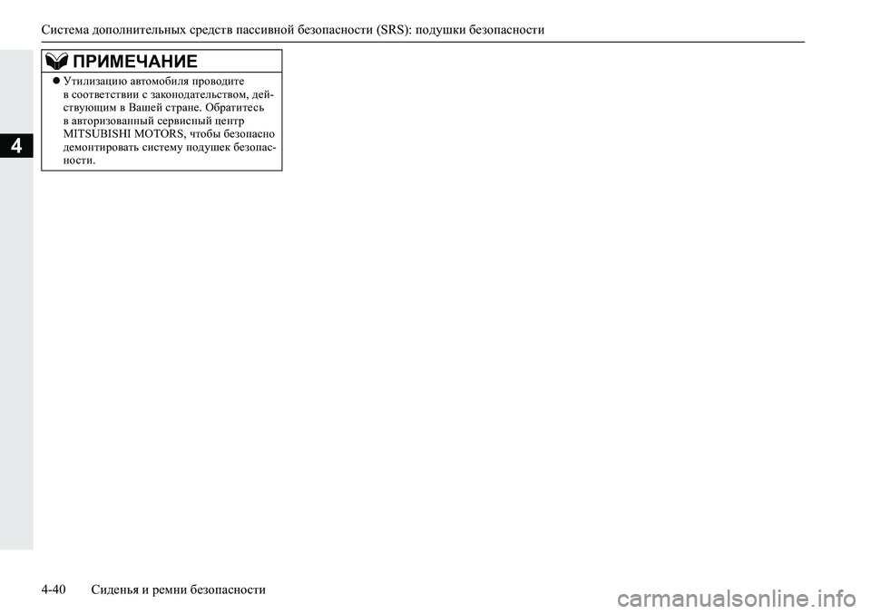MITSUBISHI ECLIPSE CROSS 2020 Руководство по эксплуатации и техобслуживанию (in Russian) <024b0262026b026c025f0266025a0003025e026802690268026502670262026c025f0265027602670275026f0003026b026a025f025e026b026c025c00030269025a026b026b0262025c0267026802630003025b025f026102680269025a026b0267026 MITSUBISHI ECLIPSE CROSS 2020 Руководство по эксплуатации и техобслуживанию (in Russian) <024b0262026b026c025f0266025a0003025e026802690268026502670262026c025f0265027602670275026f0003026b026a025f025e026b026c025c00030269025a026b026b0262025c0267026802630003025b025f026102680269025a026b0267026