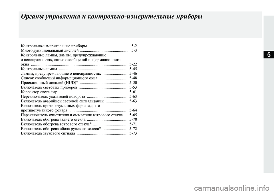 MITSUBISHI ECLIPSE CROSS 2020 Руководство по эксплуатации и техобслуживанию (in Russian) 5
7Органы управления и контрольно-измерительные приборы
Контрольно-измерительные приборы .................................. MITSUBISHI ECLIPSE CROSS 2020 Руководство по эксплуатации и техобслуживанию (in Russian) 5
7Органы управления и контрольно-измерительные приборы
Контрольно-измерительные приборы ..................................