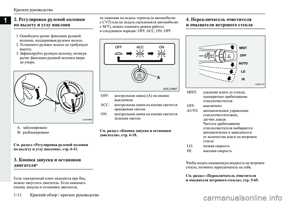MITSUBISHI ECLIPSE CROSS 2020 Руководство по эксплуатации и техобслуживанию (in Russian) Краткое руководство
1-11 Краткий обзор / краткое руководство
1
1. Освободите рычаг фиксации рулевой
колонки, по MITSUBISHI ECLIPSE CROSS 2020 Руководство по эксплуатации и техобслуживанию (in Russian) Краткое руководство
1-11 Краткий обзор / краткое руководство
1
1. Освободите рычаг фиксации рулевой
колонки, по