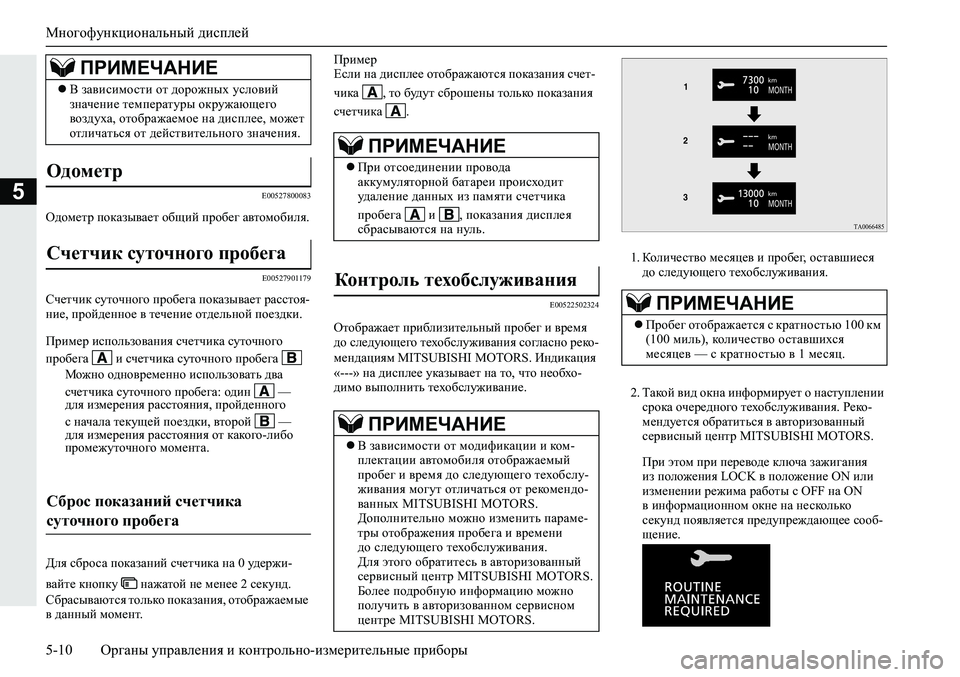 MITSUBISHI ECLIPSE CROSS 2020 Руководство по эксплуатации и техобслуживанию (in Russian) Многофункциональный дисплей
5-10 <0248026a025d025a026702750003026d0269026a025a025c0265025f026702620279000302620003026402680267026c026a026802650276026702680010026202610266025f MITSUBISHI ECLIPSE CROSS 2020 Руководство по эксплуатации и техобслуживанию (in Russian) Многофункциональный дисплей
5-10 <0248026a025d025a026702750003026d0269026a025a025c0265025f026702620279000302620003026402680267026c026a026802650276026702680010026202610266025f