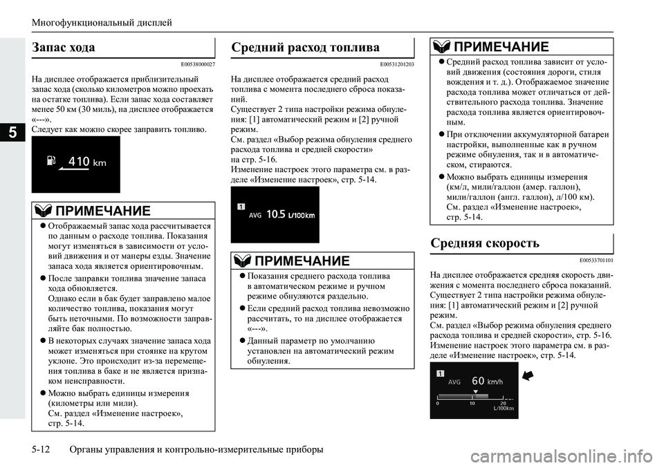 MITSUBISHI ECLIPSE CROSS 2020 Руководство по эксплуатации и техобслуживанию (in Russian) Многофункциональный дисплей
5-12 <0248026a025d025a026702750003026d0269026a025a025c0265025f026702620279000302620003026402680267026c026a026802650276026702680010026202610266025f MITSUBISHI ECLIPSE CROSS 2020 Руководство по эксплуатации и техобслуживанию (in Russian) Многофункциональный дисплей
5-12 <0248026a025d025a026702750003026d0269026a025a025c0265025f026702620279000302620003026402680267026c026a026802650276026702680010026202610266025f