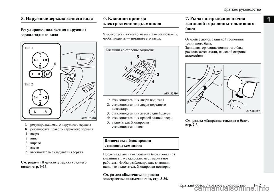 MITSUBISHI ECLIPSE CROSS 2020 Руководство по эксплуатации и техобслуживанию (in Russian) Краткое руководство
Краткий обзор / краткое руководство 1-12
1
Регулировка положения наружных
зеркал заднего MITSUBISHI ECLIPSE CROSS 2020 Руководство по эксплуатации и техобслуживанию (in Russian) Краткое руководство
Краткий обзор / краткое руководство 1-12
1
Регулировка положения наружных
зеркал заднего