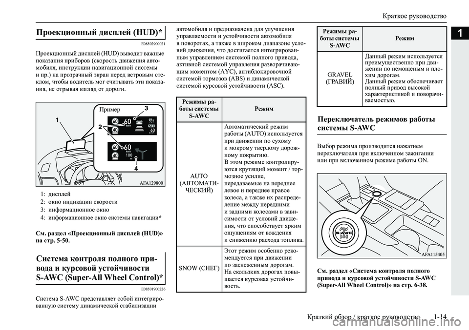 MITSUBISHI ECLIPSE CROSS 2020 Руководство по эксплуатации и техобслуживанию (in Russian) Краткое руководство
Краткий обзор / краткое руководство 1-14
1
E08502900021
Проекционный дисплей (HUD) выводит важные
MITSUBISHI ECLIPSE CROSS 2020 Руководство по эксплуатации и техобслуживанию (in Russian) Краткое руководство
Краткий обзор / краткое руководство 1-14
1
E08502900021
Проекционный дисплей (HUD) выводит важные