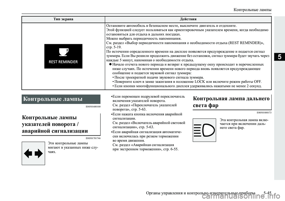 MITSUBISHI ECLIPSE CROSS 2020 Руководство по эксплуатации и техобслуживанию (in Russian) Контрольные лампы
<0248026a025d025a026702750003026d0269026a025a025c0265025f026702620279000302620003026402680267026c026a026802650276026702680010026202610266025f026a0262026c025f026502760 MITSUBISHI ECLIPSE CROSS 2020 Руководство по эксплуатации и техобслуживанию (in Russian) Контрольные лампы
<0248026a025d025a026702750003026d0269026a025a025c0265025f026702620279000302620003026402680267026c026a026802650276026702680010026202610266025f026a0262026c025f026502760