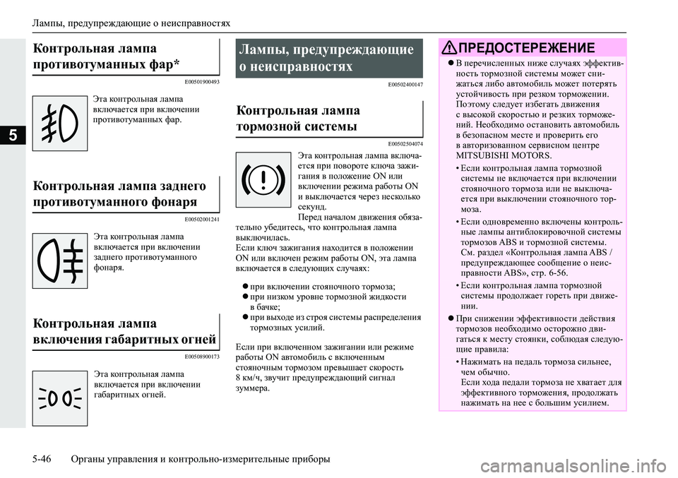MITSUBISHI ECLIPSE CROSS 2020 Руководство по эксплуатации и техобслуживанию (in Russian) Лампы, предупреждающие о неисправностях
5-46 <0248026a025d025a026702750003026d0269026a025a025c0265025f026702620279000302620003026402680267026c026a0268026502760267026 MITSUBISHI ECLIPSE CROSS 2020 Руководство по эксплуатации и техобслуживанию (in Russian) Лампы, предупреждающие о неисправностях
5-46 <0248026a025d025a026702750003026d0269026a025a025c0265025f026702620279000302620003026402680267026c026a0268026502760267026