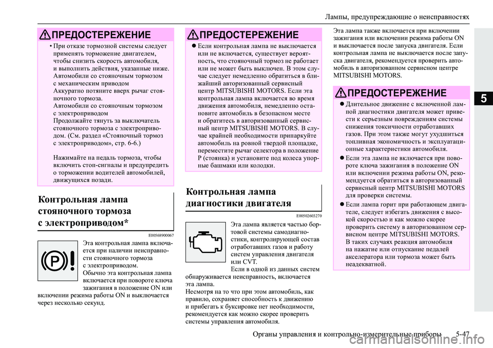 MITSUBISHI ECLIPSE CROSS 2020 Руководство по эксплуатации и техобслуживанию (in Russian) Лампы, предупреждающие о неисправностях
<0248026a025d025a026702750003026d0269026a025a025c0265025f026702620279000302620003026402680267026c026a026802650276026702680010 MITSUBISHI ECLIPSE CROSS 2020 Руководство по эксплуатации и техобслуживанию (in Russian) Лампы, предупреждающие о неисправностях
<0248026a025d025a026702750003026d0269026a025a025c0265025f026702620279000302620003026402680267026c026a026802650276026702680010