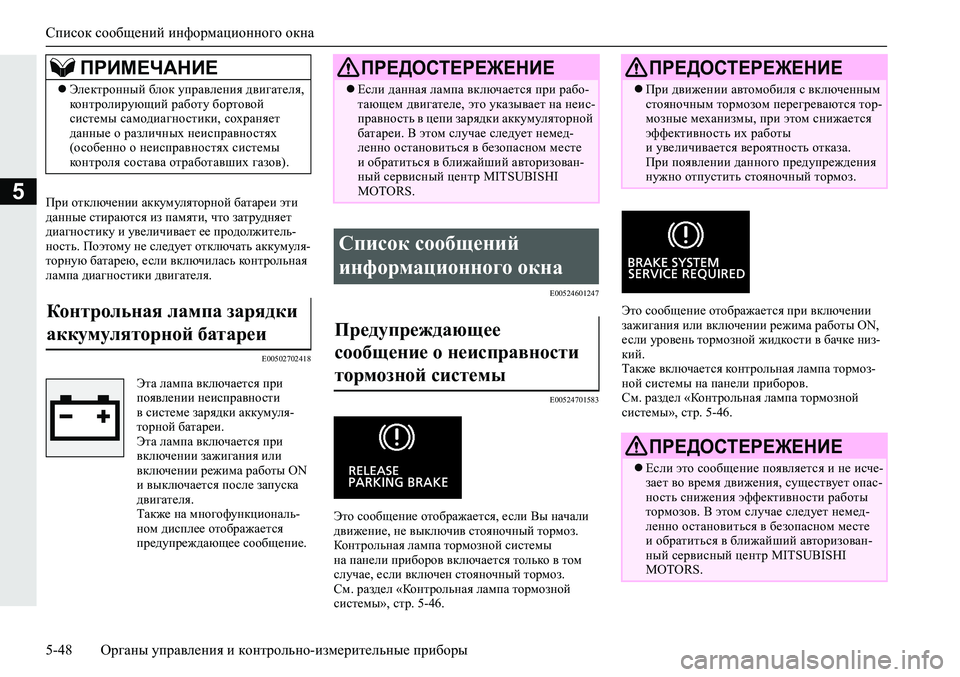 MITSUBISHI ECLIPSE CROSS 2020 Руководство по эксплуатации и техобслуживанию (in Russian) Список сообщений информационного окна
5-48 <0248026a025d025a026702750003026d0269026a025a025c0265025f026702620279000302620003026402680267026c026a0268026502760267026800 MITSUBISHI ECLIPSE CROSS 2020 Руководство по эксплуатации и техобслуживанию (in Russian) Список сообщений информационного окна
5-48 <0248026a025d025a026702750003026d0269026a025a025c0265025f026702620279000302620003026402680267026c026a0268026502760267026800