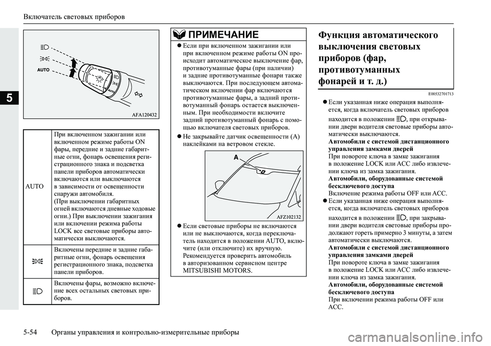 MITSUBISHI ECLIPSE CROSS 2020 Руководство по эксплуатации и техобслуживанию (in Russian) Включатель световых приборов
5-54 <0248026a025d025a026702750003026d0269026a025a025c0265025f026702620279000302620003026402680267026c026a026802650276026702680010026202610266025 MITSUBISHI ECLIPSE CROSS 2020 Руководство по эксплуатации и техобслуживанию (in Russian) Включатель световых приборов
5-54 <0248026a025d025a026702750003026d0269026a025a025c0265025f026702620279000302620003026402680267026c026a026802650276026702680010026202610266025