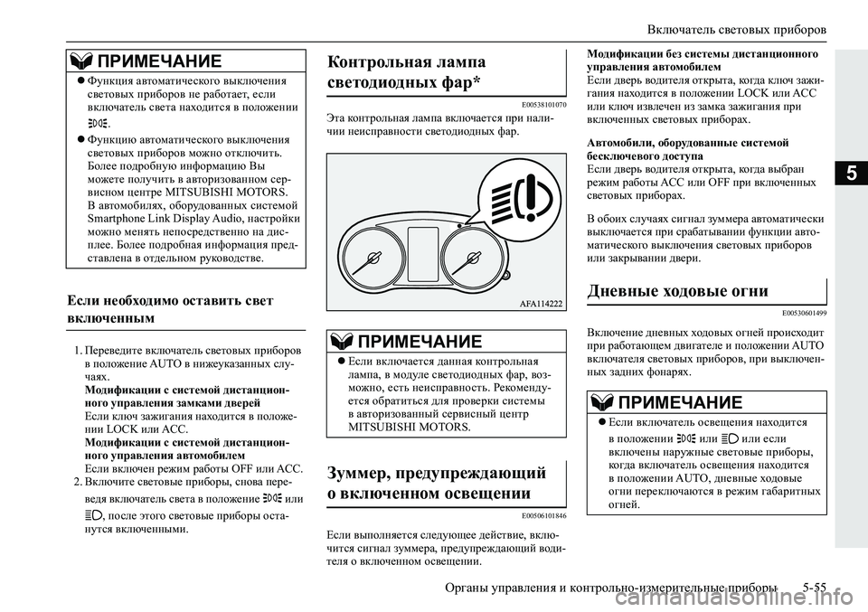 MITSUBISHI ECLIPSE CROSS 2020 Руководство по эксплуатации и техобслуживанию (in Russian) Включатель световых приборов
<0248026a025d025a026702750003026d0269026a025a025c0265025f026702620279000302620003026402680267026c026a026802650276026702680010026202610266025f026a MITSUBISHI ECLIPSE CROSS 2020 Руководство по эксплуатации и техобслуживанию (in Russian) Включатель световых приборов
<0248026a025d025a026702750003026d0269026a025a025c0265025f026702620279000302620003026402680267026c026a026802650276026702680010026202610266025f026a