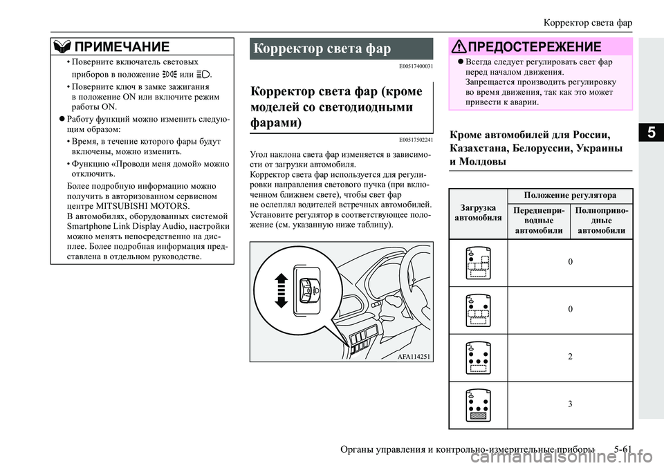 MITSUBISHI ECLIPSE CROSS 2020 Руководство по эксплуатации и техобслуживанию (in Russian) Корректор света фар
<0248026a025d025a026702750003026d0269026a025a025c0265025f026702620279000302620003026402680267026c026a026802650276026702680010026202610266025f026a0262026c025f026502 MITSUBISHI ECLIPSE CROSS 2020 Руководство по эксплуатации и техобслуживанию (in Russian) Корректор света фар
<0248026a025d025a026702750003026d0269026a025a025c0265025f026702620279000302620003026402680267026c026a026802650276026702680010026202610266025f026a0262026c025f026502