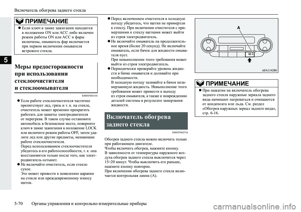 MITSUBISHI ECLIPSE CROSS 2020 Руководство по эксплуатации и техобслуживанию (in Russian) Включатель обогрева заднего стекла
5-70 <0248026a025d025a026702750003026d0269026a025a025c0265025f026702620279000302620003026402680267026c026a0268026502760267026800100262 MITSUBISHI ECLIPSE CROSS 2020 Руководство по эксплуатации и техобслуживанию (in Russian) Включатель обогрева заднего стекла
5-70 <0248026a025d025a026702750003026d0269026a025a025c0265025f026702620279000302620003026402680267026c026a0268026502760267026800100262