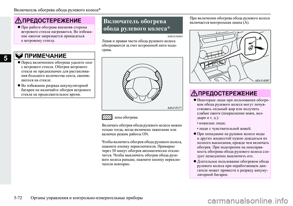 MITSUBISHI ECLIPSE CROSS 2020 Руководство по эксплуатации и техобслуживанию (in Russian) Включатель обогрева обода рулевого колеса*
5-72 <0248026a025d025a026702750003026d0269026a025a025c0265025f026702620279000302620003026402680267026c026a02680265027602 MITSUBISHI ECLIPSE CROSS 2020 Руководство по эксплуатации и техобслуживанию (in Russian) Включатель обогрева обода рулевого колеса*
5-72 <0248026a025d025a026702750003026d0269026a025a025c0265025f026702620279000302620003026402680267026c026a02680265027602
