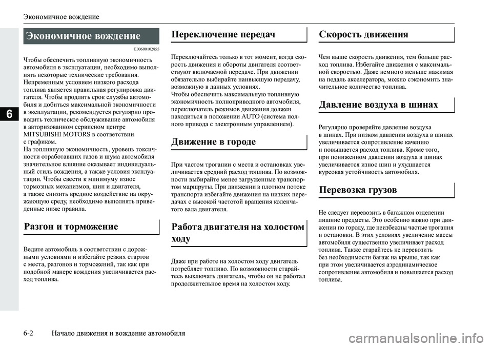 MITSUBISHI ECLIPSE CROSS 2020 Руководство по эксплуатации и техобслуживанию (in Russian) Экономичное вождение
6-2 Начало движения и вождение автомобиля
6
E00600102855
Чтобы обеспечить топливную экономичн MITSUBISHI ECLIPSE CROSS 2020 Руководство по эксплуатации и техобслуживанию (in Russian) Экономичное вождение
6-2 Начало движения и вождение автомобиля
6
E00600102855
Чтобы обеспечить топливную экономичн