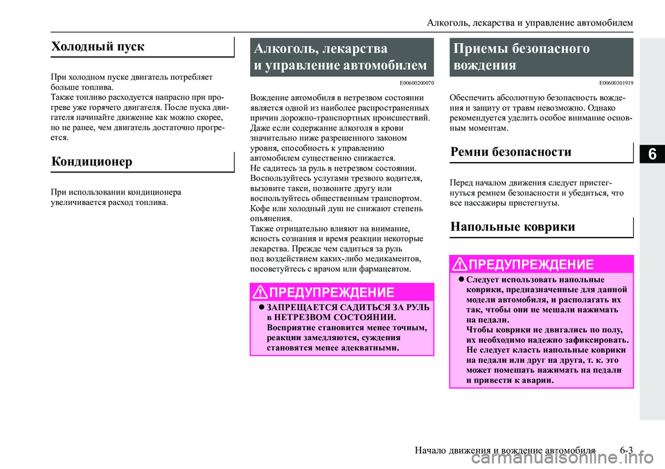 MITSUBISHI ECLIPSE CROSS 2020 Руководство по эксплуатации и техобслуживанию (in Russian) Алкоголь, лекарства и управление автомобилем
Начало движения и вождение автомобиля 6-3
6
При холодном пуске дв MITSUBISHI ECLIPSE CROSS 2020 Руководство по эксплуатации и техобслуживанию (in Russian) Алкоголь, лекарства и управление автомобилем
Начало движения и вождение автомобиля 6-3
6
При холодном пуске дв